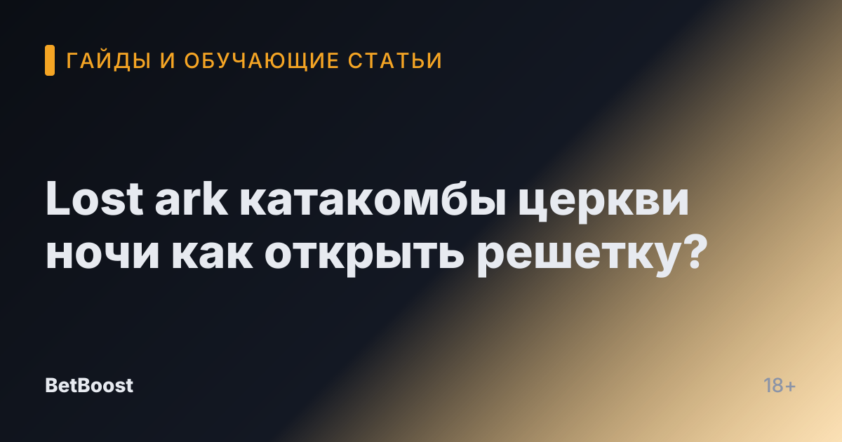 Lost ark катакомбы церкви ночи как открыть решетку?