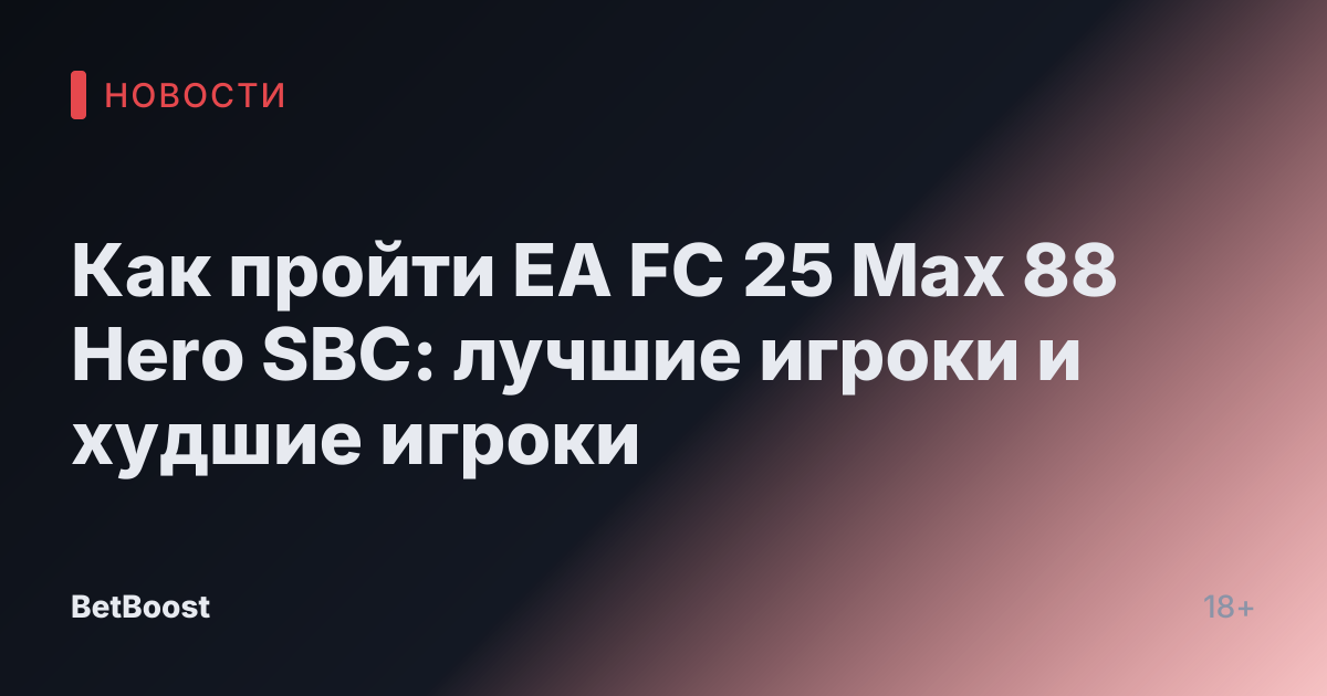 Как пройти EA FC 25 Max 88 Hero SBC: лучшие игроки и худшие игроки