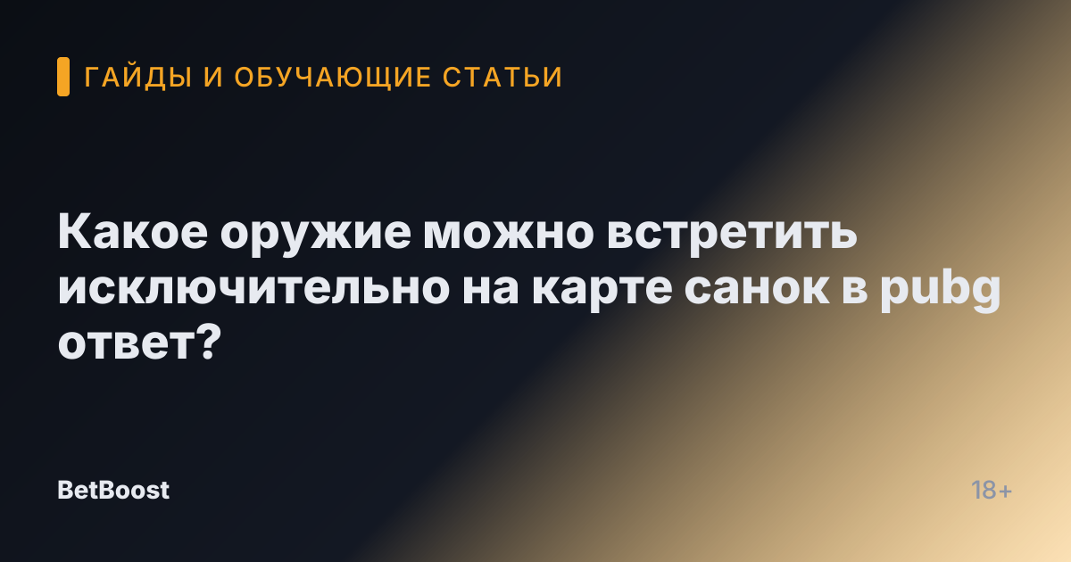 Какое оружие можно встретить исключительно на карте санок в pubg ответ?