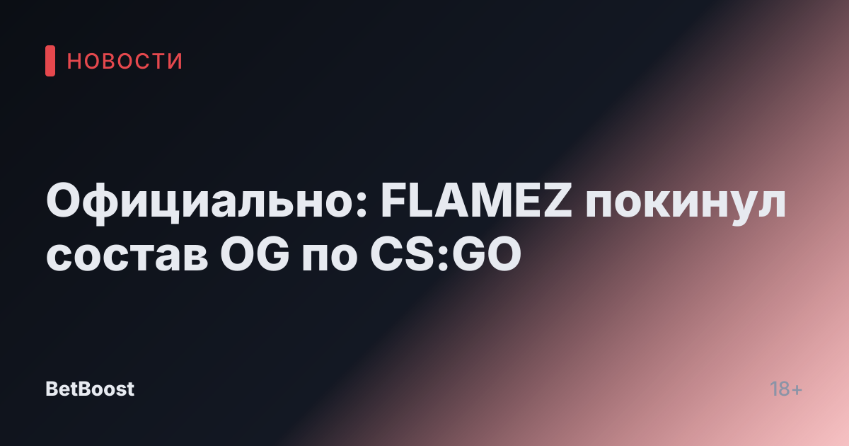 Официально: FLAMEZ покинул состав OG по CS:GO