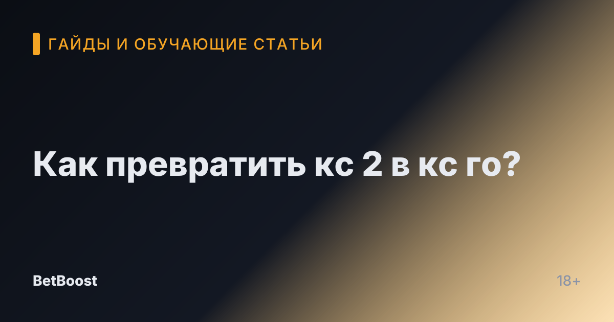 Как превратить кс 2 в кс го?