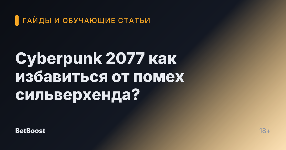 Cyberpunk 2077 как избавиться от помех сильверхенда?