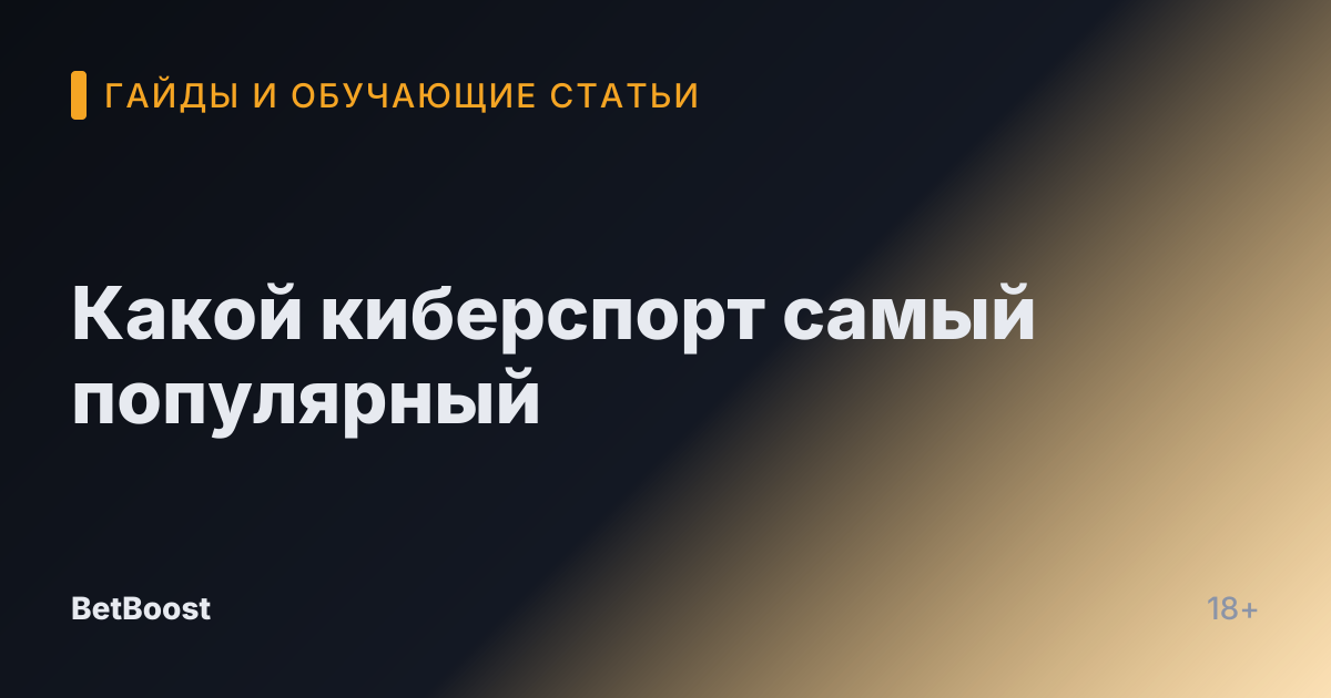 Какой киберспорт самый популярный