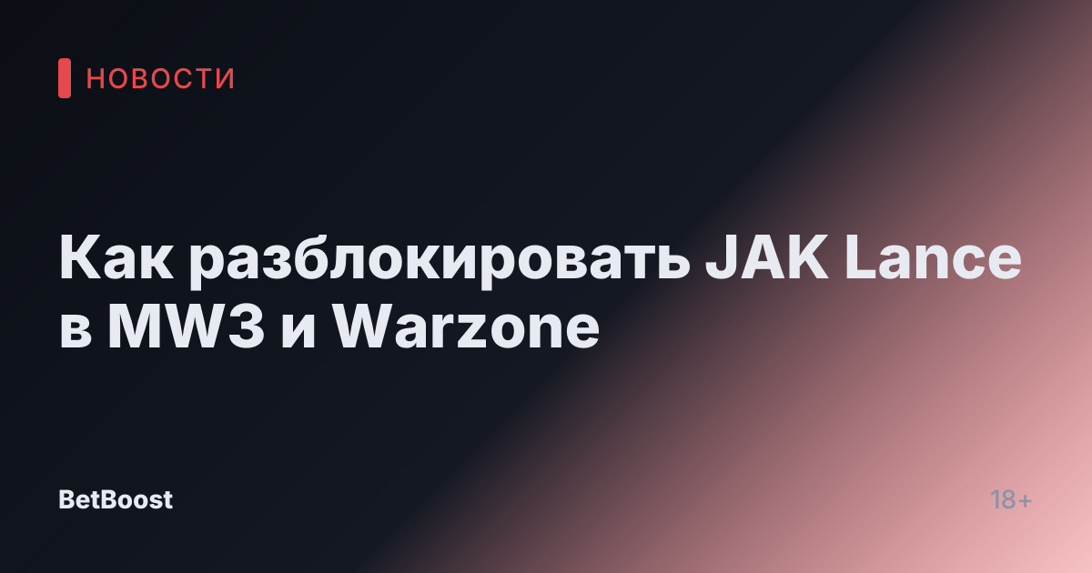 Как разблокировать JAK Lance в MW3 и Warzone