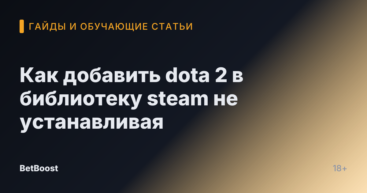 Как добавить dota 2 в библиотеку steam не устанавливая