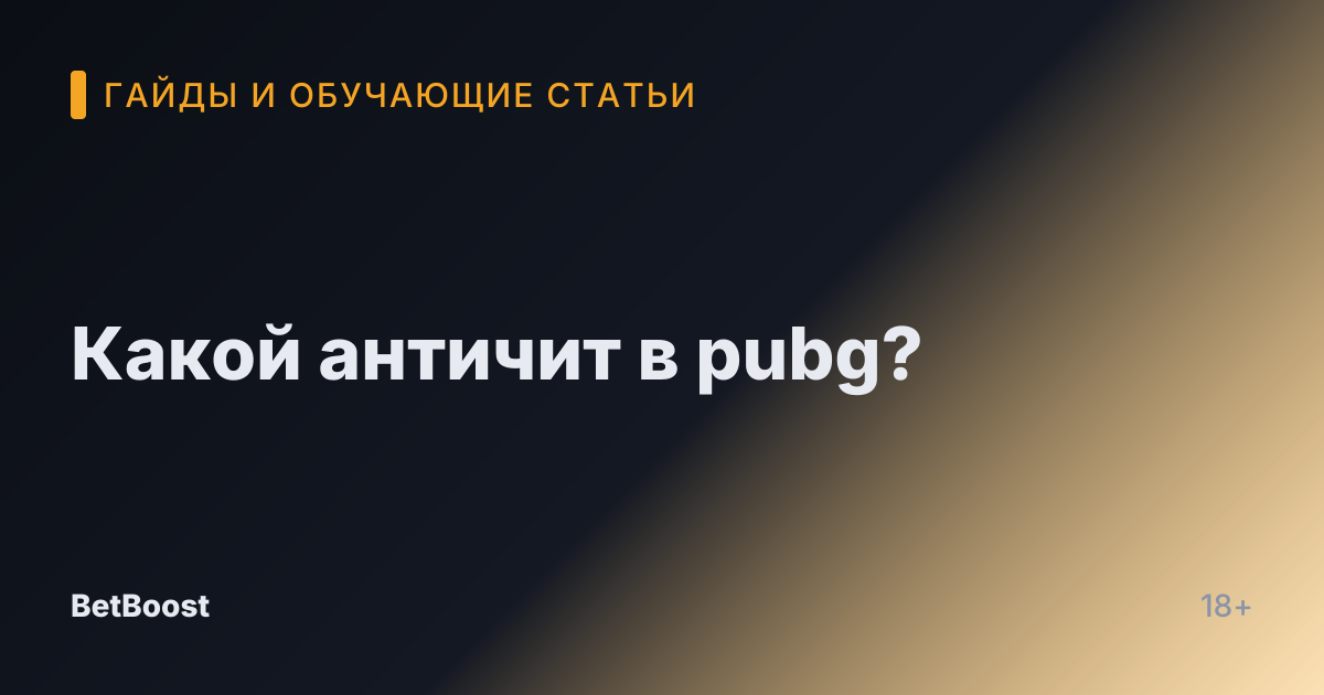 Какой античит в pubg?
