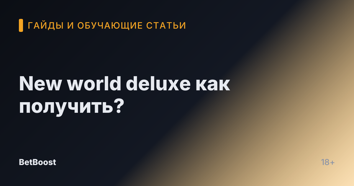 New world deluxe как получить?