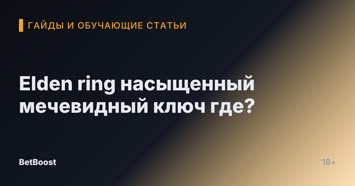 Elden ring насыщенный мечевидный ключ где?