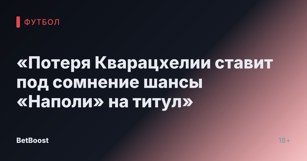 «Потеря Кварацхелии ставит под сомнение шансы «Наполи» на титул»