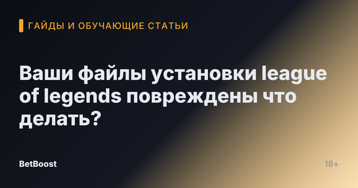 Ваши файлы установки league of legends повреждены что делать?