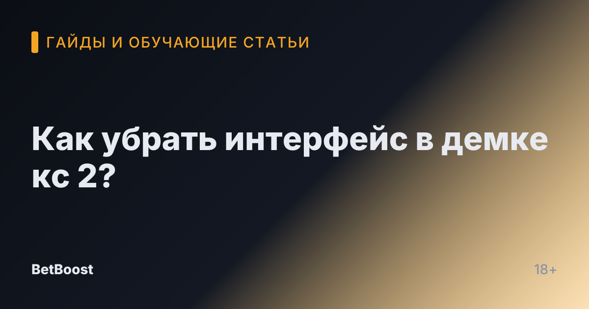 Как убрать интерфейс в демке кс 2?