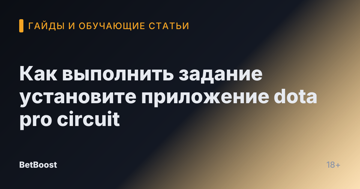 Как выполнить задание установите приложение dota pro circuit