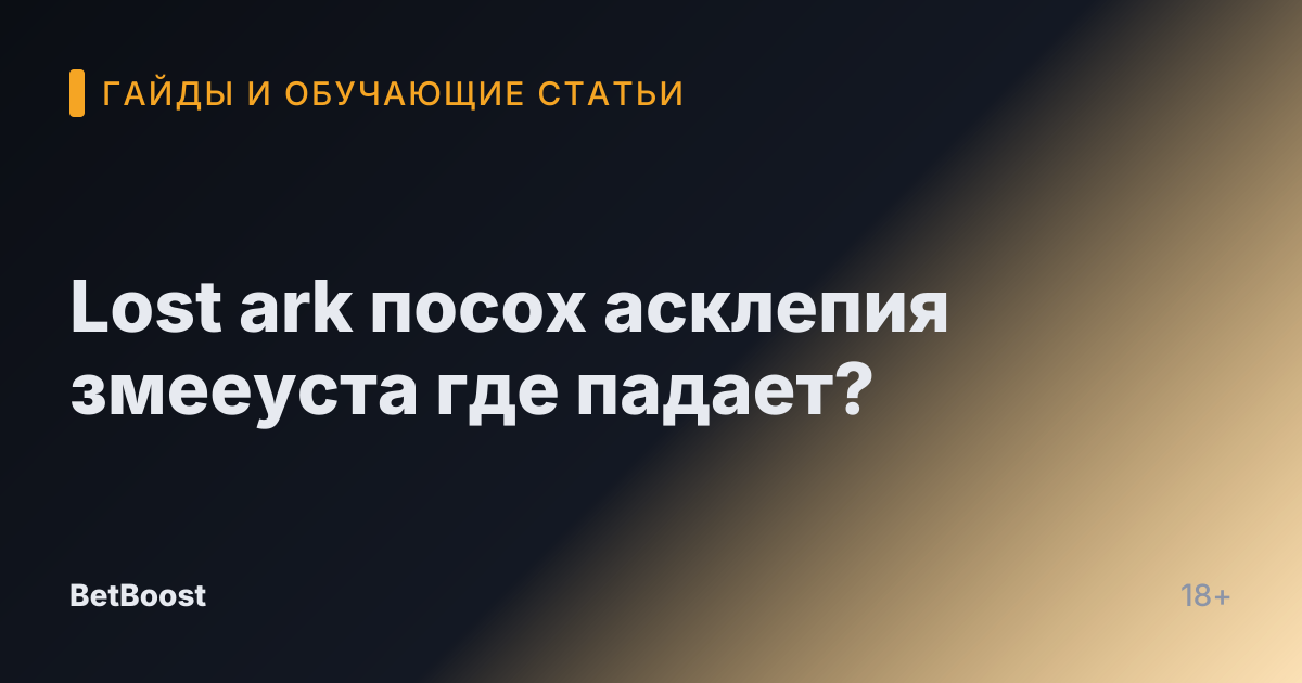 Lost ark посох асклепия змееуста где падает?