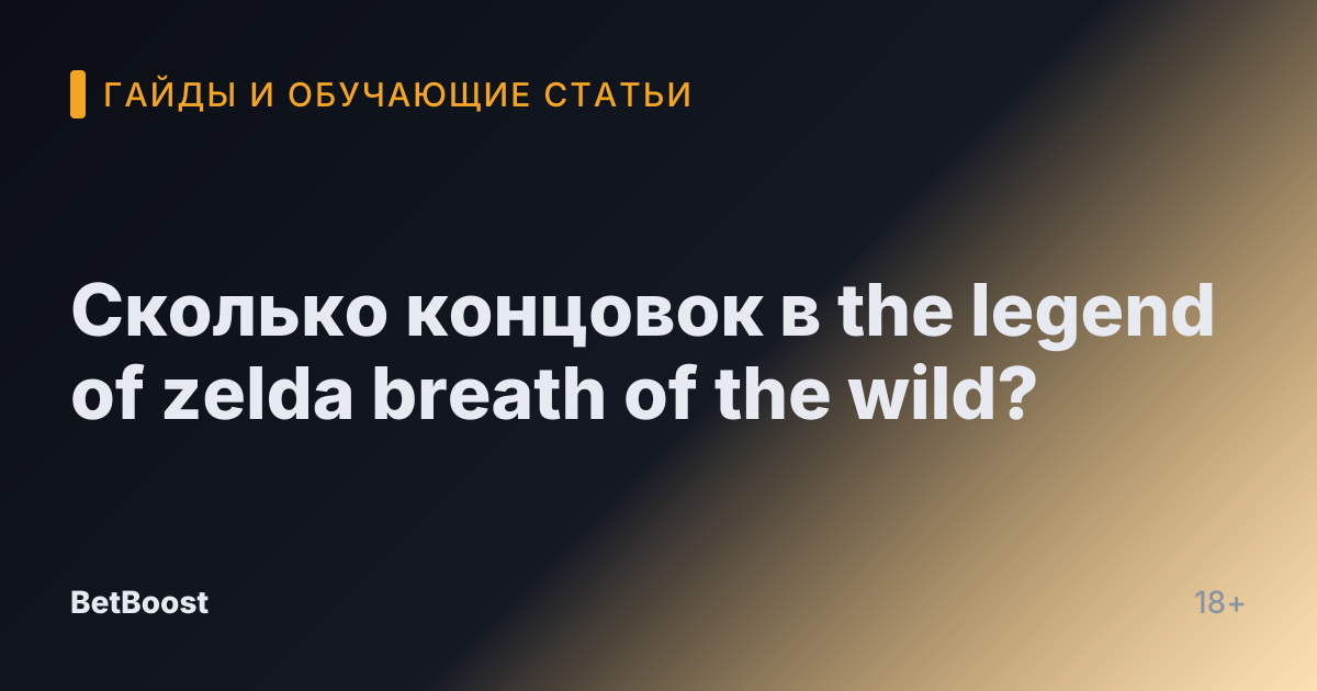 Сколько концовок в the legend of zelda breath of the wild?