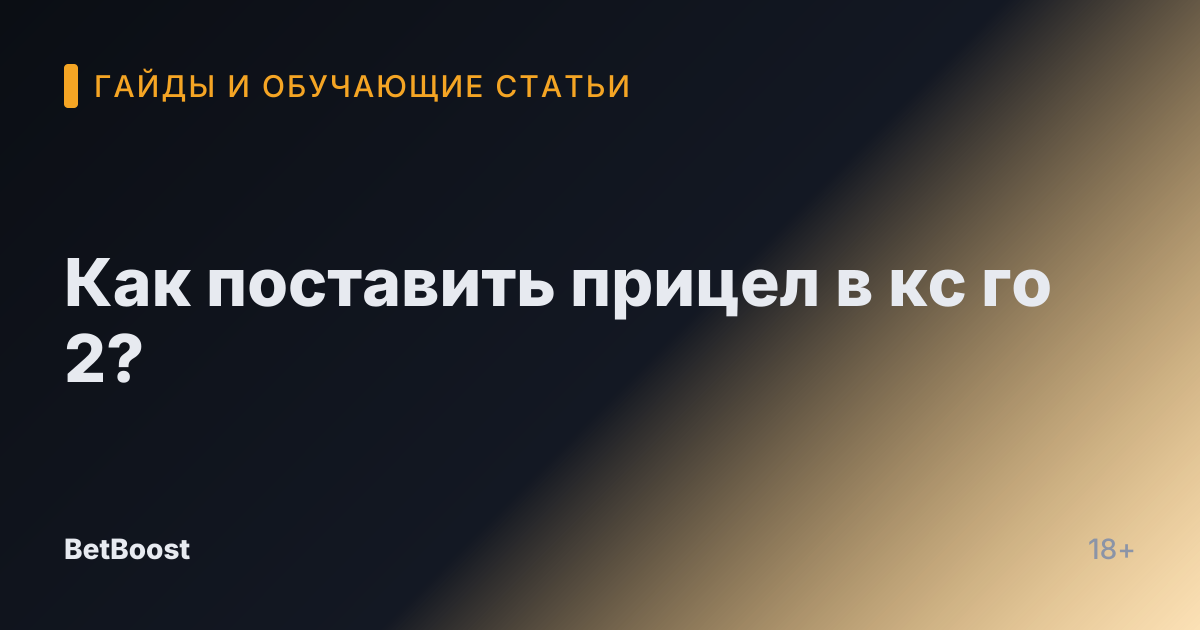 Как поставить прицел в кс го 2?
