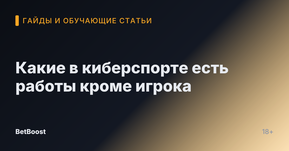 Какие в киберспорте есть работы кроме игрока