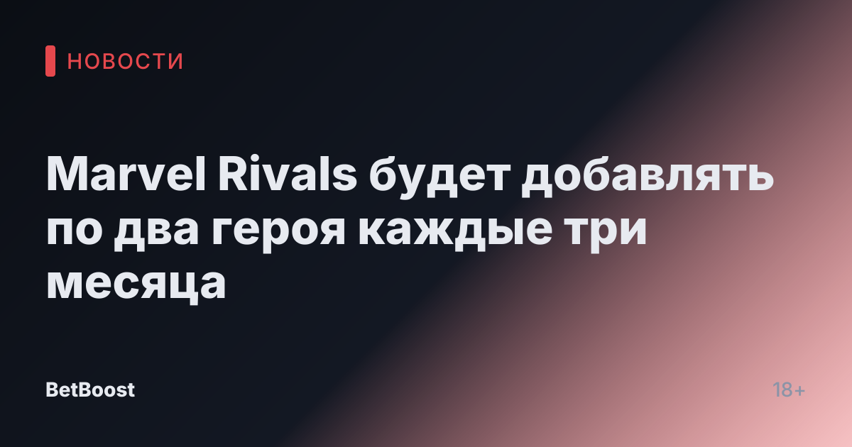 Marvel Rivals будет добавлять по два героя каждые три месяца