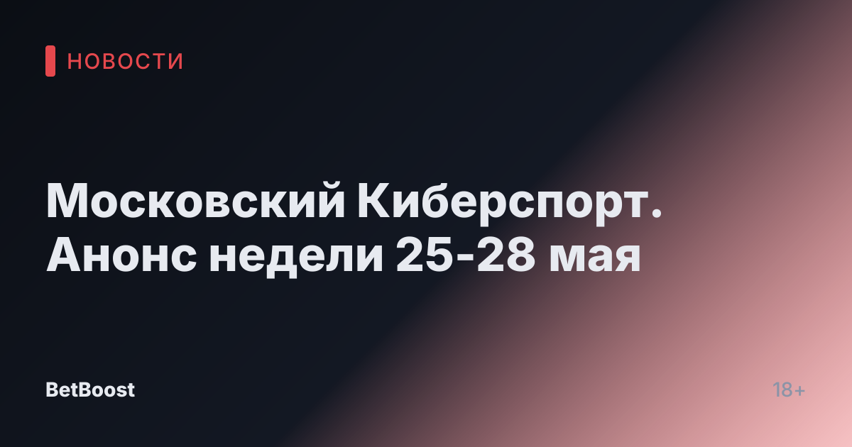 Московский Киберспорт. Анонс недели 25-28 мая
