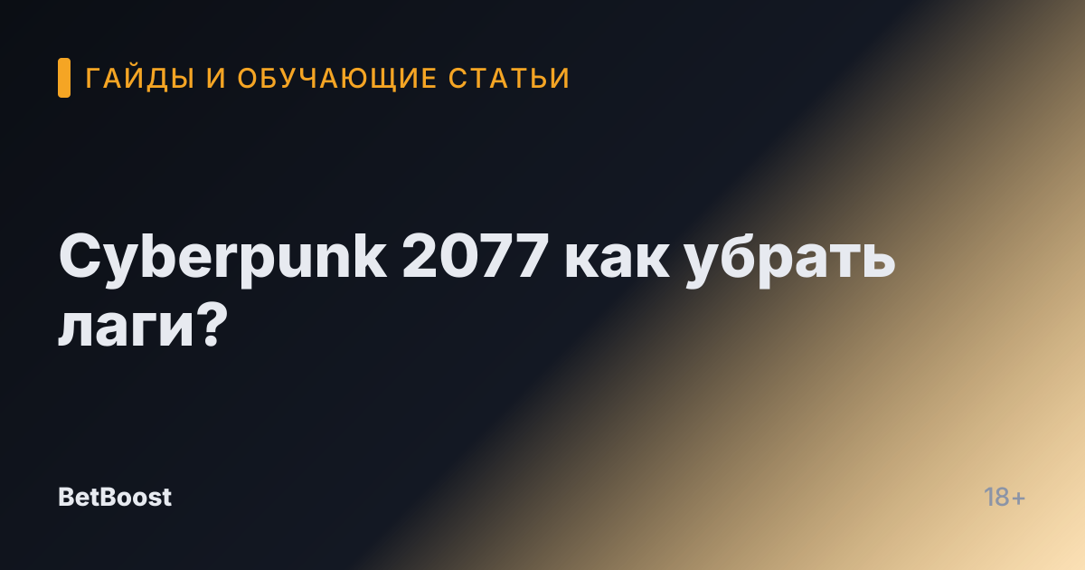 Cyberpunk 2077 как убрать лаги?