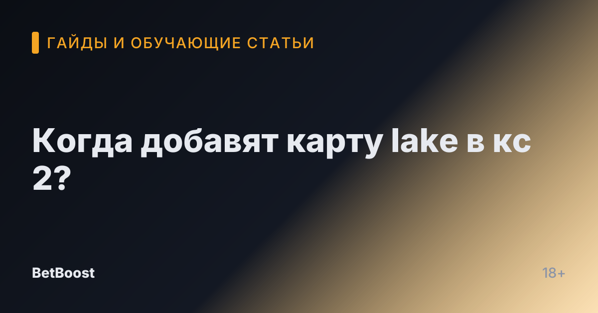 Когда добавят карту lake в кс 2?