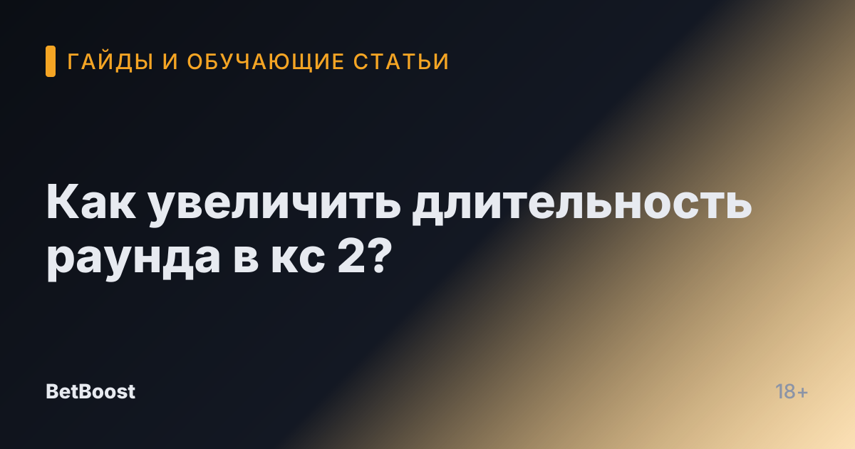 Как увеличить длительность раунда в кс 2?