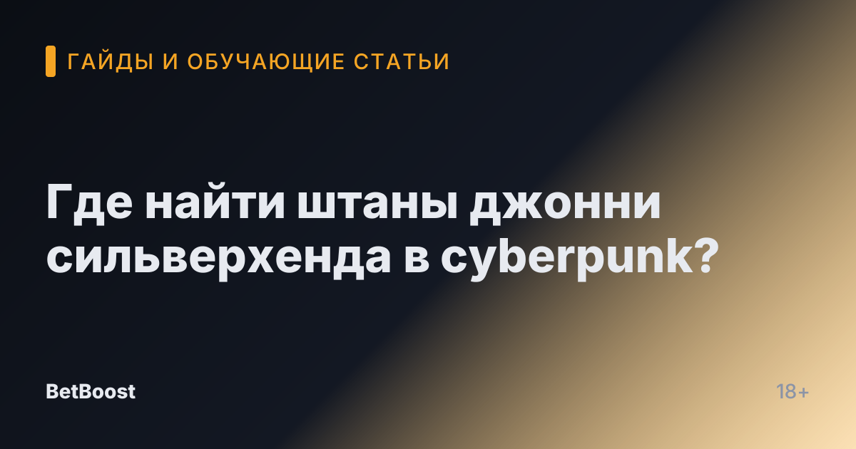Где найти штаны джонни сильверхенда в cyberpunk?