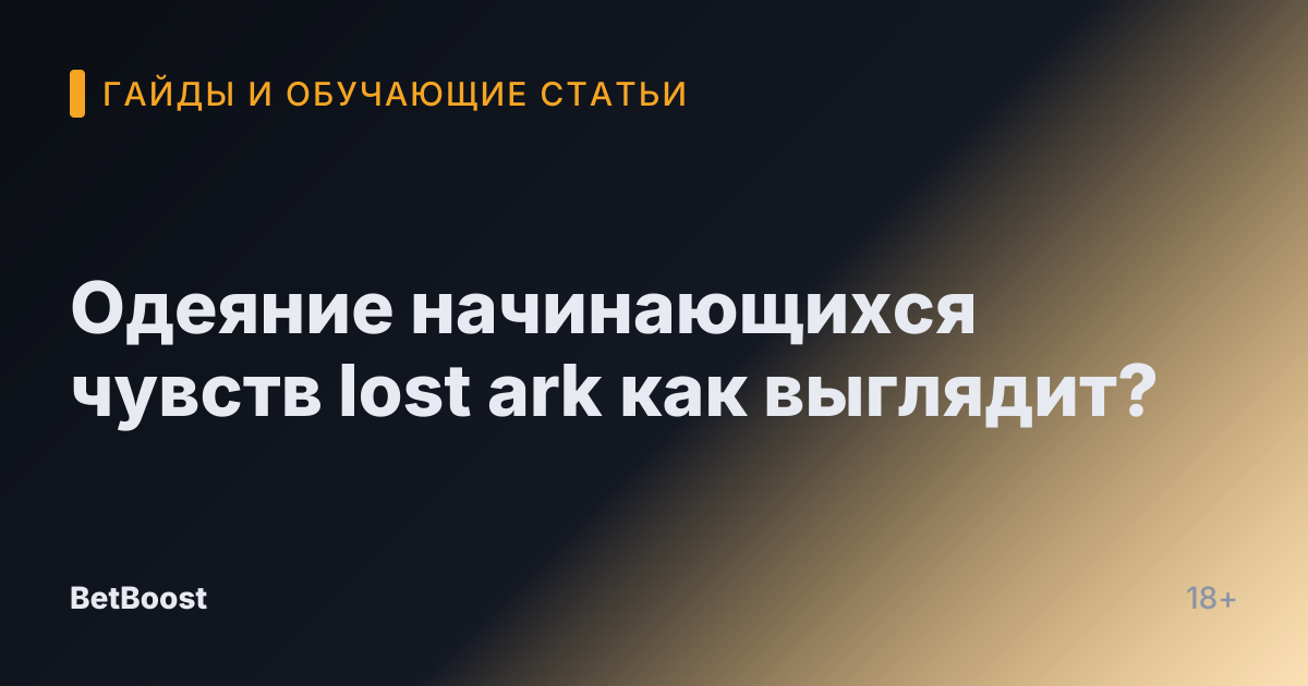 Одеяние начинающихся чувств lost ark как выглядит?