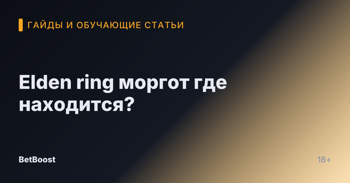 Elden ring моргот где находится?