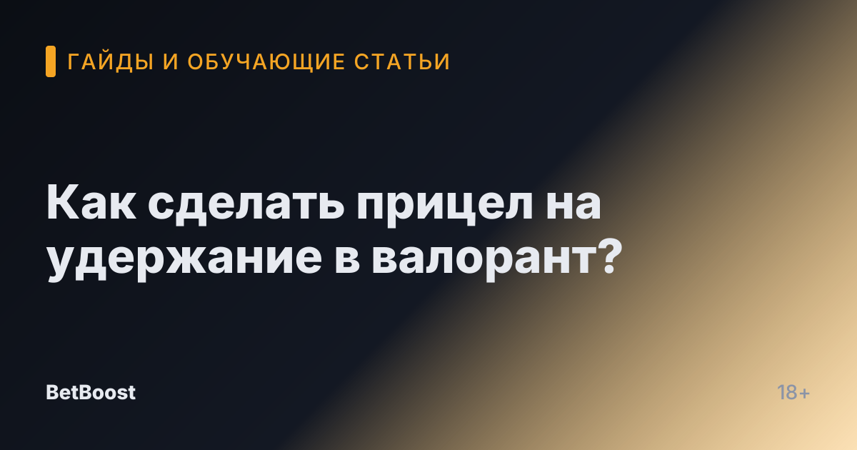 Как сделать прицел на удержание в валорант?