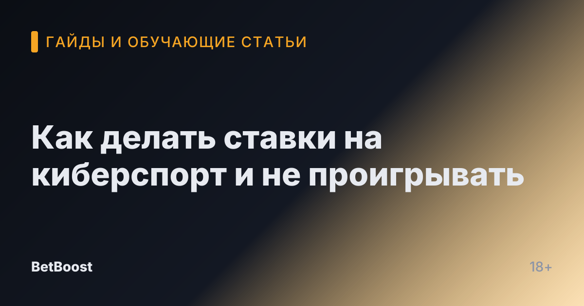 Как делать ставки на киберспорт и не проигрывать
