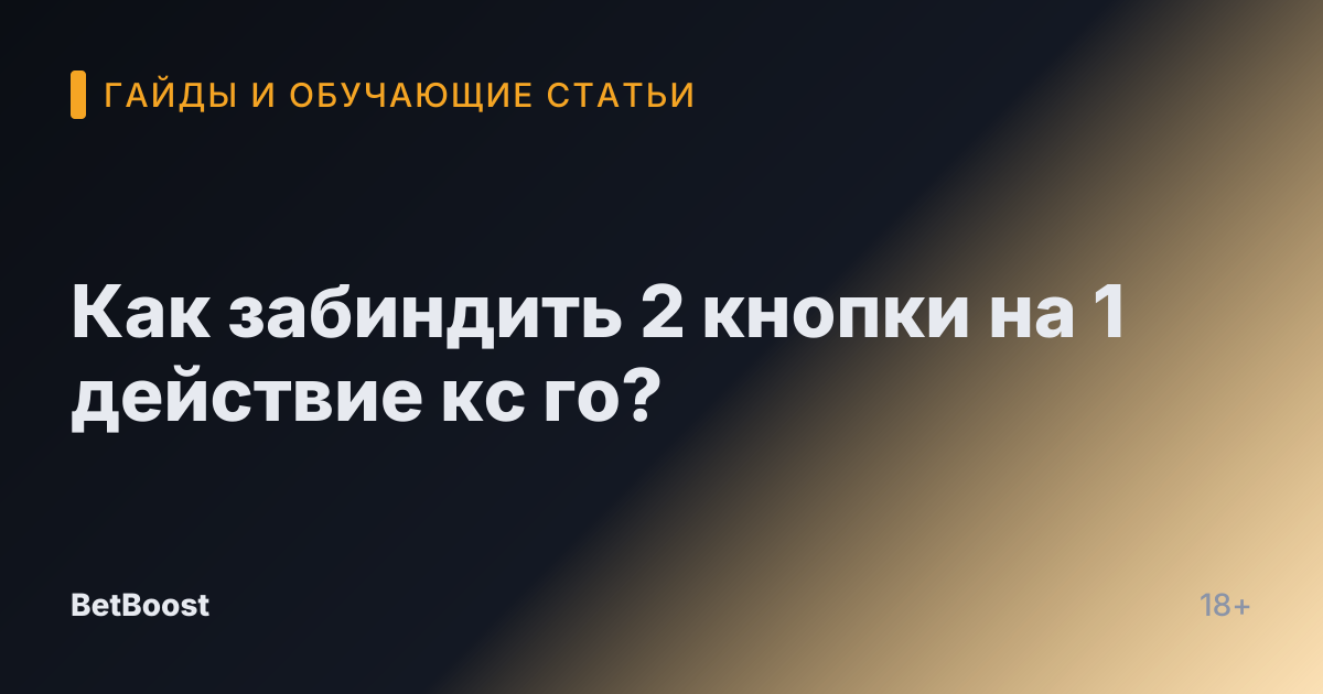 Как забиндить 2 кнопки на 1 действие кс го?