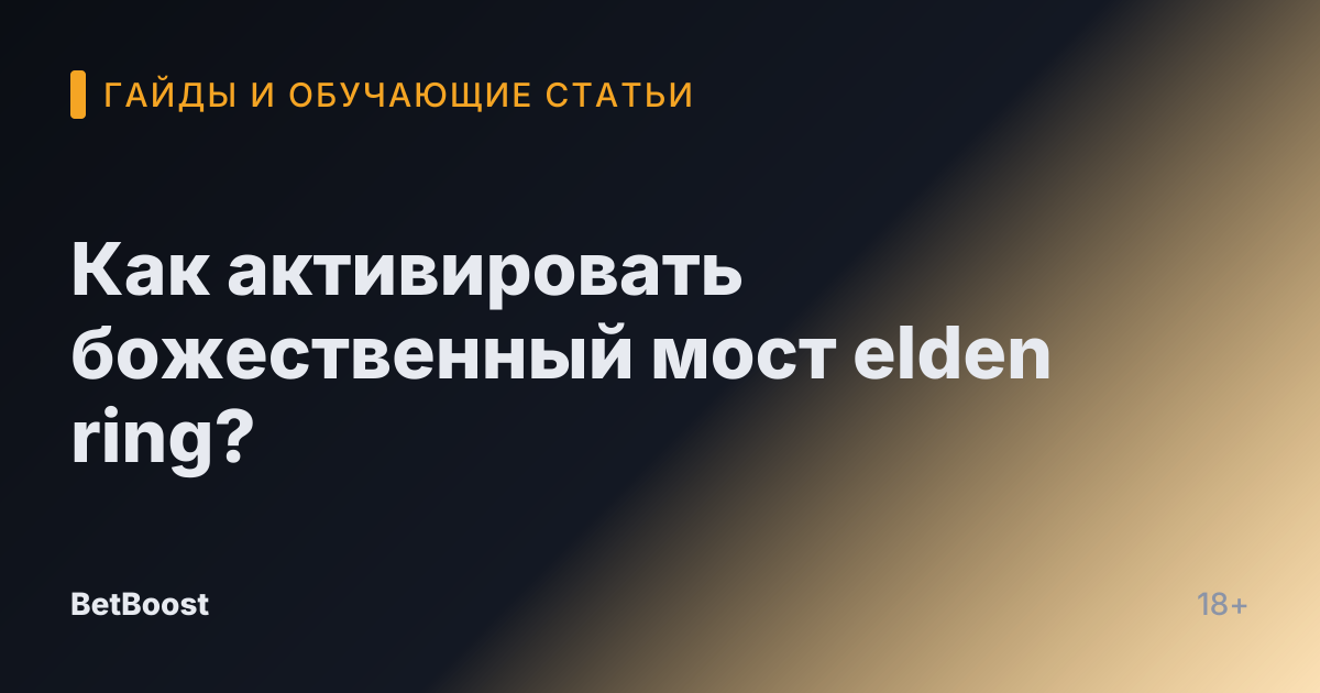 Как активировать божественный мост elden ring?