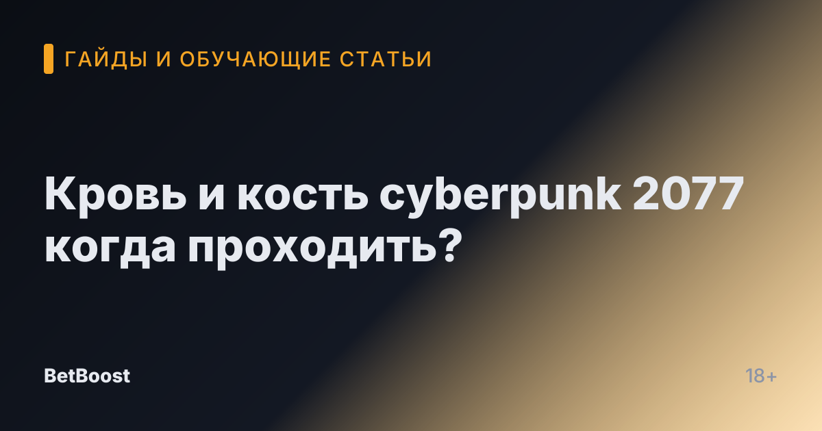 Кровь и кость cyberpunk 2077 когда проходить?