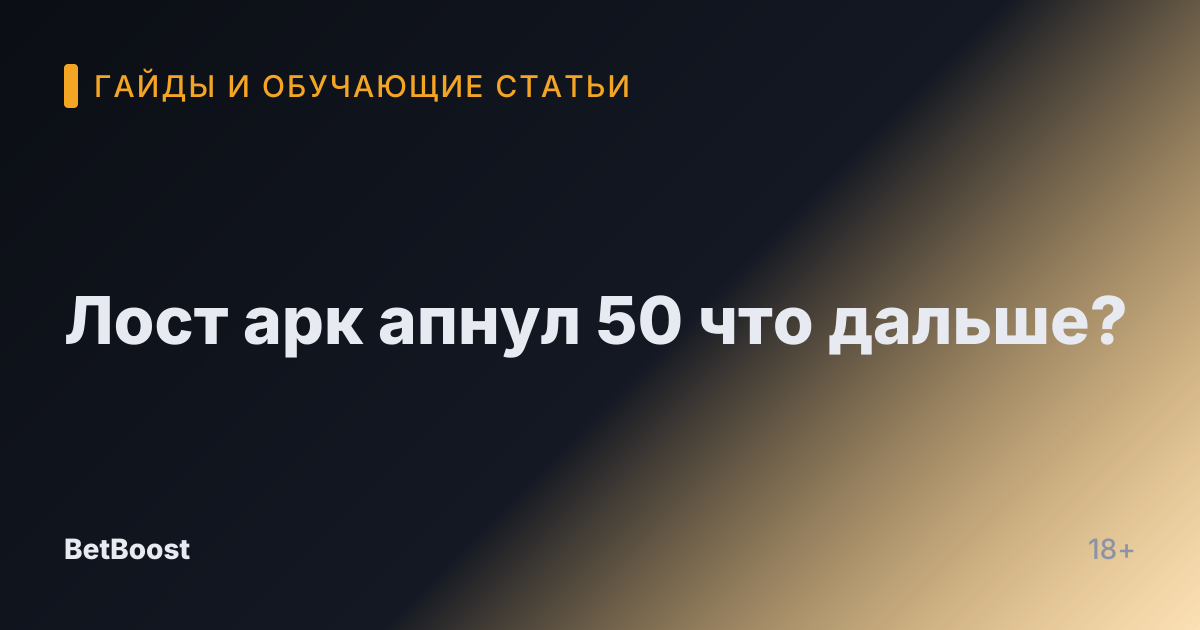 Лост арк апнул 50 что дальше?