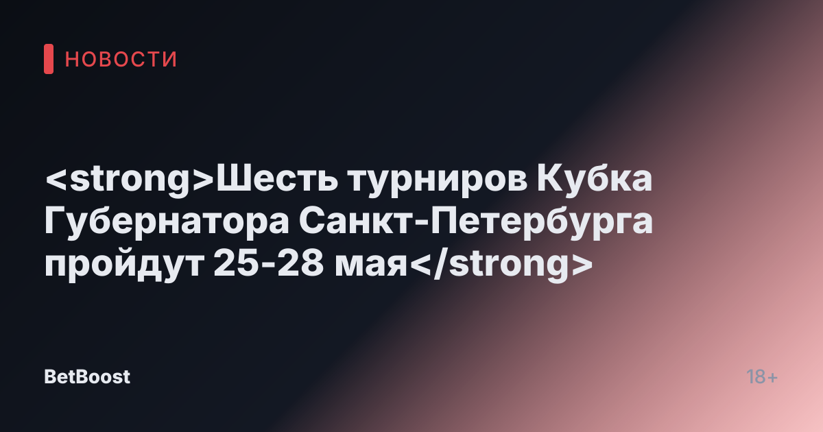<strong>Шесть турниров Кубка Губернатора Санкт-Петербурга пройдут 25-28 мая</strong>