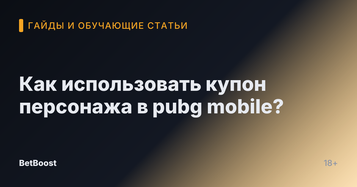 Как использовать купон персонажа в pubg mobile?