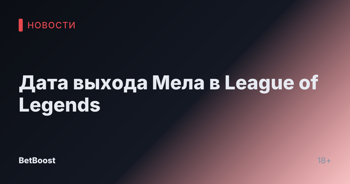Дата выхода Мела в League of Legends