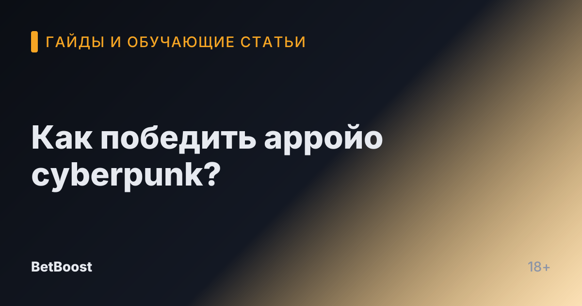 Как победить арройо cyberpunk?