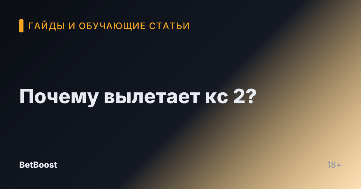 Почему вылетает кс 2?