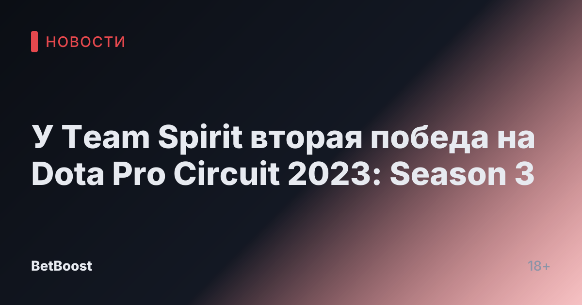 У Team Spirit вторая победа на Dota Pro Circuit 2023: Season 3