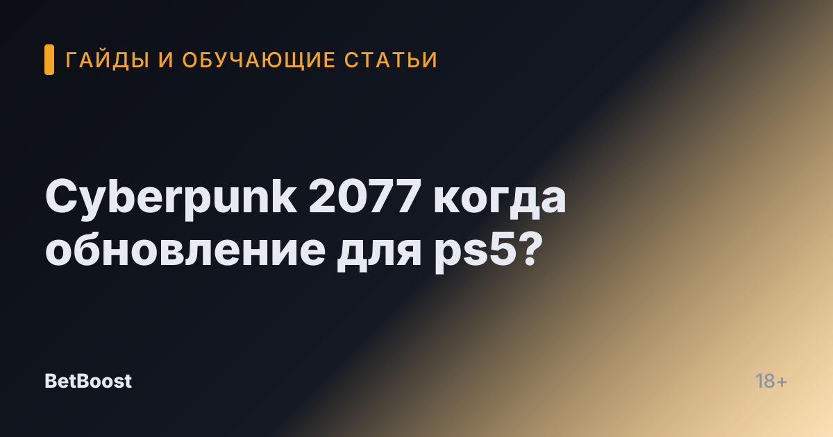 Cyberpunk 2077 когда обновление для ps5?