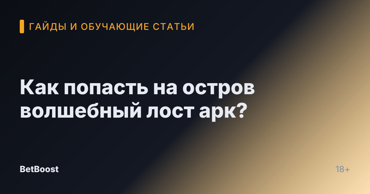 Как попасть на остров волшебный лост арк?