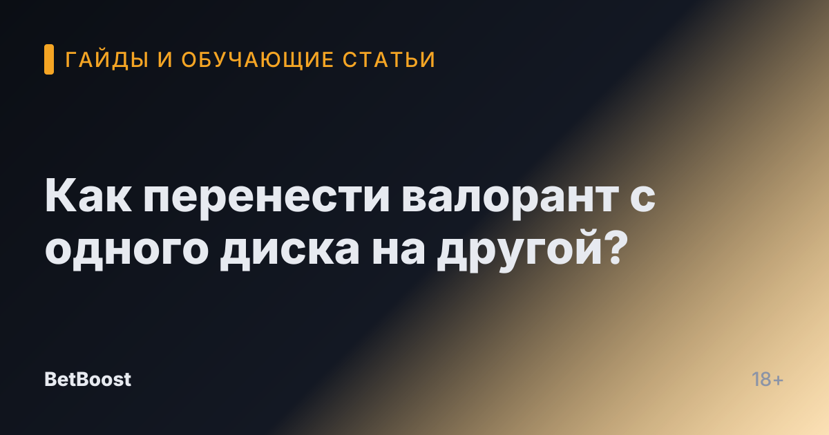 Как перенести валорант с одного диска на другой?