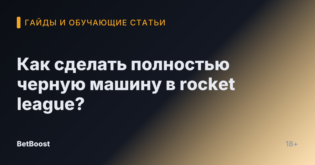 Как сделать полностью черную машину в rocket league?