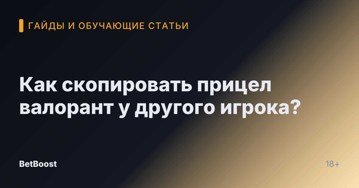 Как скопировать прицел валорант у другого игрока?