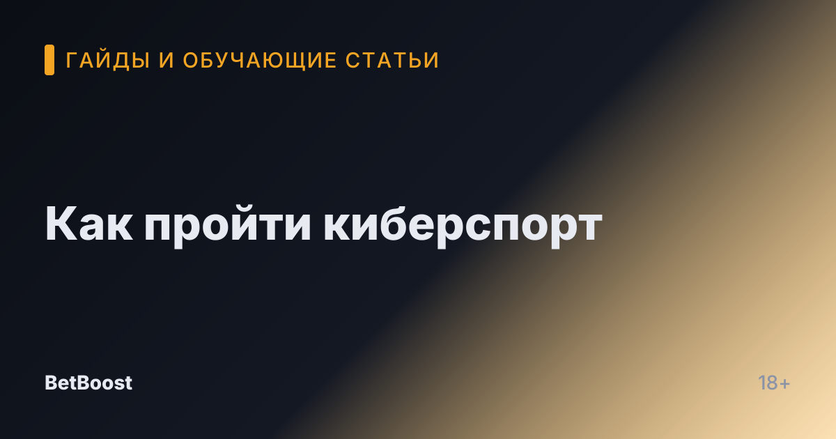 Как пройти киберспорт