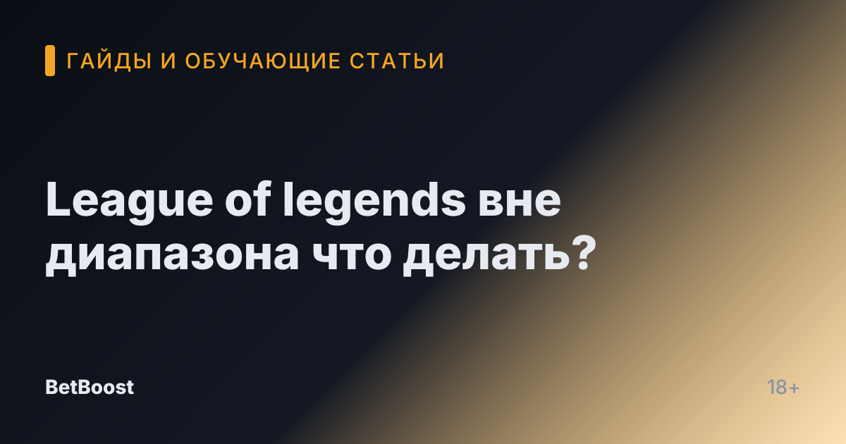 League of legends вне диапазона что делать?