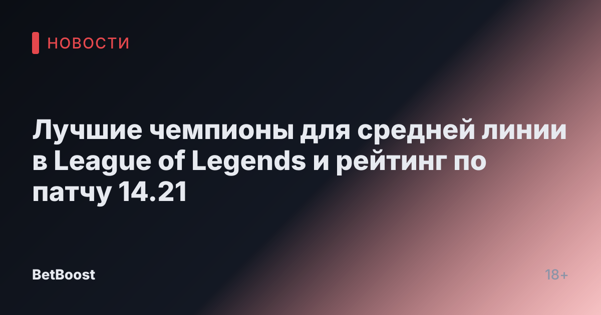 Лучшие чемпионы для средней линии в League of Legends и рейтинг по патчу 14.21