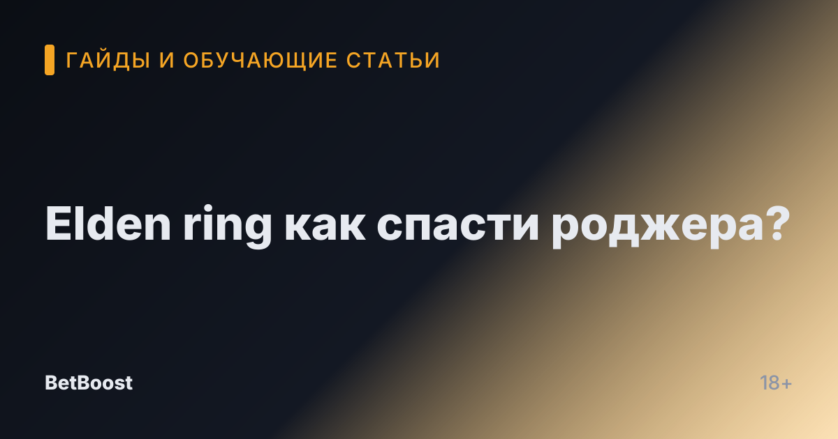 Elden ring как спасти роджера?