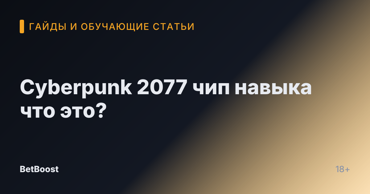 Cyberpunk 2077 чип навыка что это?